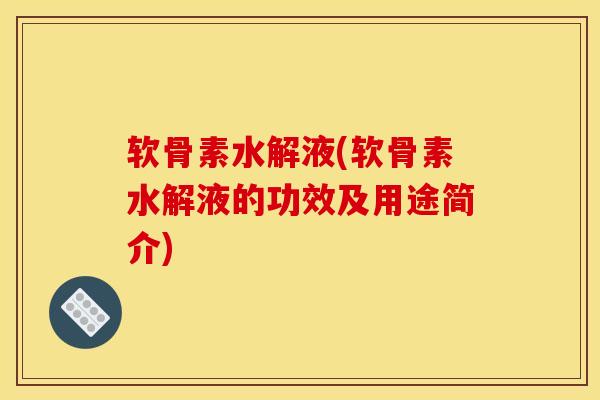软骨素水解液(软骨素水解液的功效及用途简介)