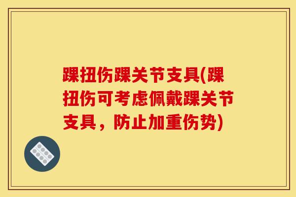 踝扭伤踝关节支具(踝扭伤可考虑佩戴踝关节支具，防止加重伤势)