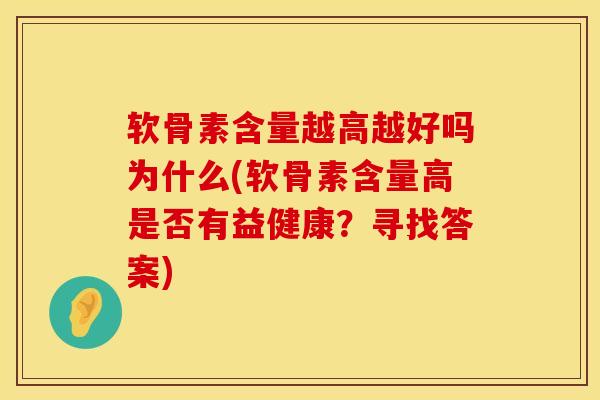 软骨素含量越高越好吗为什么(软骨素含量高是否有益健康？寻找答案)
