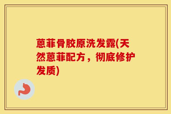 蒽菲骨胶原洗发露(天然蒽菲配方，彻底修护发质)