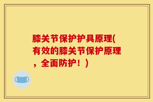 膝关节保护护具原理(有效的膝关节保护原理，全面防护！)