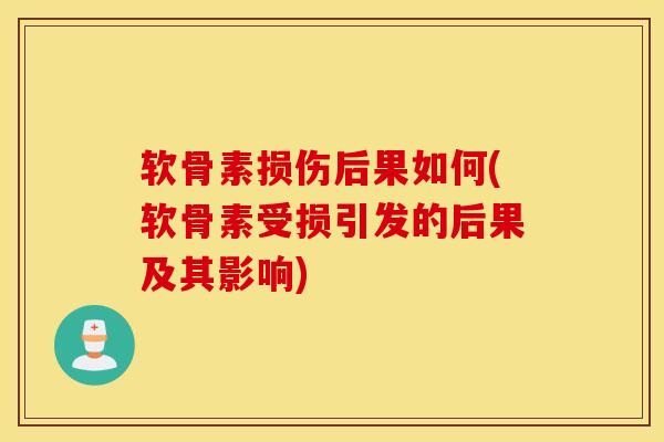 软骨素损伤后果如何(软骨素受损引发的后果及其影响)
