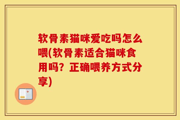 软骨素猫咪爱吃吗怎么喂(软骨素适合猫咪食用吗？正确喂养方式分享)