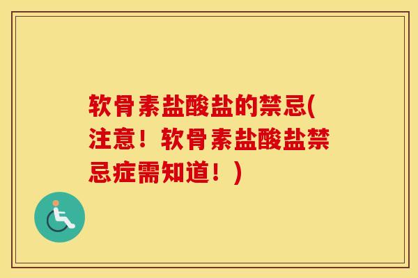 软骨素盐酸盐的禁忌(注意!软骨素盐酸盐禁忌症需知道!) 软骨素盐酸盐的禁忌(注意!软骨素盐酸盐禁忌症需知道!)