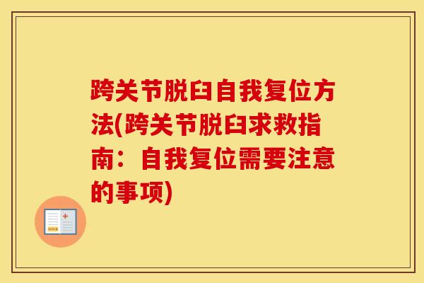 跨关节脱臼自我复位方法(跨关节脱臼求救指南：自我复位需要注意的事项)