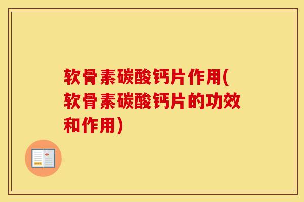 软骨素碳酸钙片作用(软骨素碳酸钙片的功效和作用) 软骨素碳酸钙片作用(软骨素碳酸钙片的功效和作用)