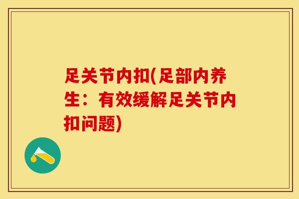 足关节内扣(足部内养生：有效缓解足关节内扣问题)
