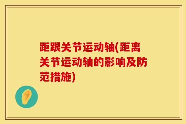 距跟关节运动轴(距离关节运动轴的影响及防范措施)