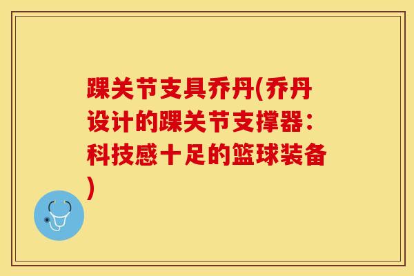踝关节支具乔丹(乔丹设计的踝关节支撑器：科技感十足的篮球装备)