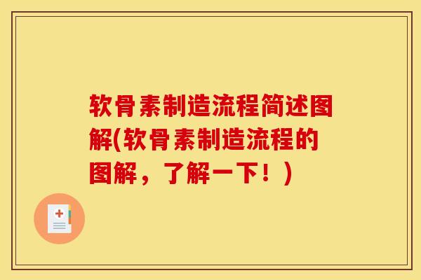 软骨素制造流程简述图解(软骨素制造流程的图解,了解一下!) 软骨素制造流程简述图解(软骨素制造流程的图解,了解一下!)