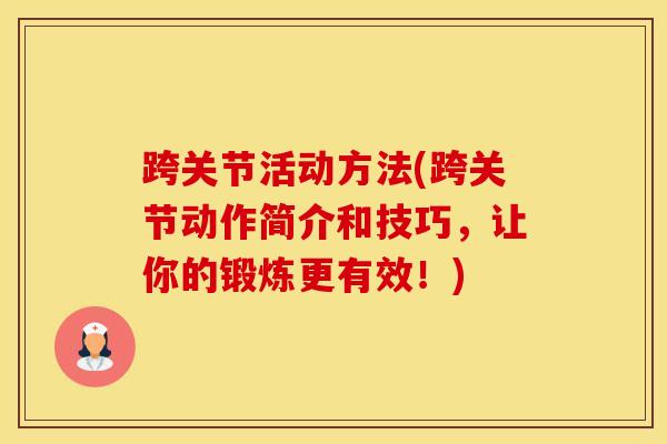 跨关节活动方法(跨关节动作简介和技巧，让你的锻炼更有效！)