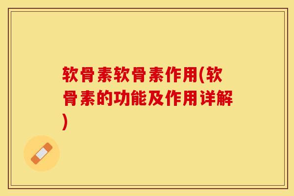 软骨素软骨素作用(软骨素的功能及作用详解)
