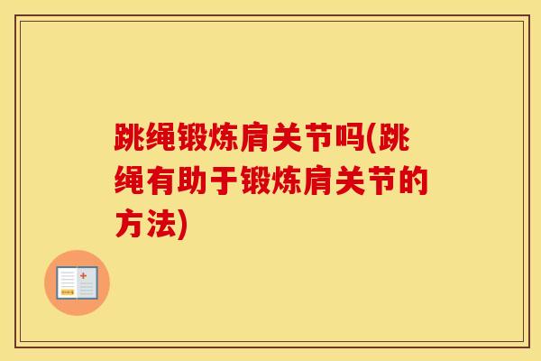跳绳锻炼肩关节吗(跳绳有助于锻炼肩关节的方法)