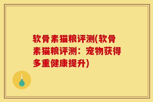 软骨素猫粮评测(软骨素猫粮评测：宠物获得多重健康提升)