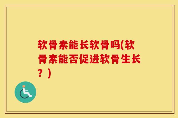 软骨素能长软骨吗(软骨素能否促进软骨生长?) 软骨素能长软骨吗(软骨素能否促进软骨生长?)