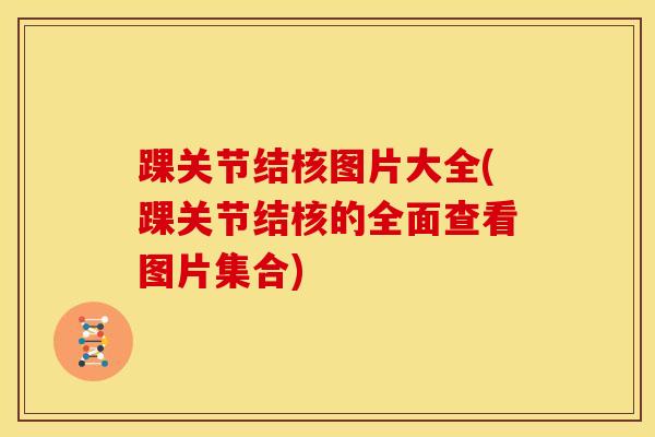 踝关节结核图片大全(踝关节结核的全面查看图片集合) 踝关节结核图片大全(踝关节结核的全面查看图片集合)
