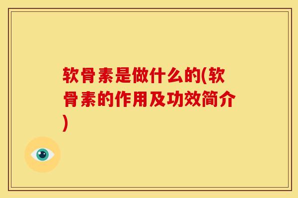 软骨素是做什么的(软骨素的作用及功效简介)