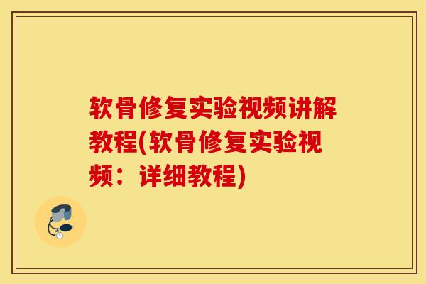 软骨修复实验视频讲解教程(软骨修复实验视频：详细教程)