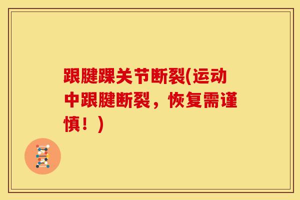 跟腱踝关节断裂(运动中跟腱断裂，恢复需谨慎！)