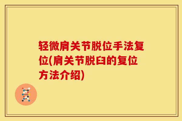 轻微肩关节脱位手法复位(肩关节脱臼的复位方法介绍) 轻微肩关节脱位手法复位(肩关节脱臼的复位方法介绍)