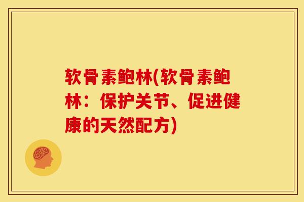 软骨素鲍林(软骨素鲍林：保护关节、促进健康的天然配方)