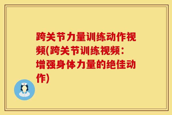 跨关节力量训练动作视频(跨关节训练视频：增强身体力量的绝佳动作)