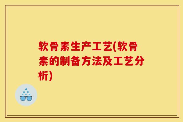 软骨素生产工艺(软骨素的制备方法及工艺分析)