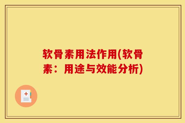软骨素用法作用(软骨素：用途与效能分析)