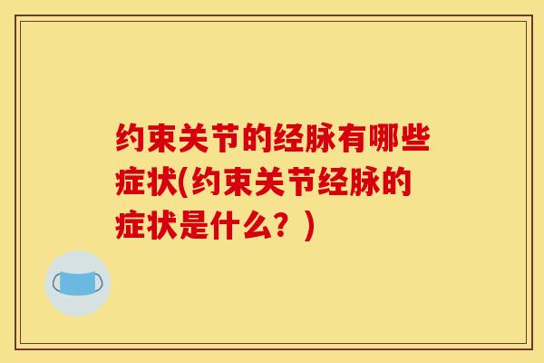 约束关节的经脉有哪些症状(约束关节经脉的症状是什么？)