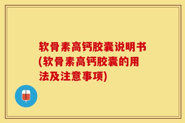 软骨素高钙胶囊说明书(软骨素高钙胶囊的用法及注意事项) 软骨素高钙胶囊说明书(软骨素高钙胶囊的用法及注意事项)