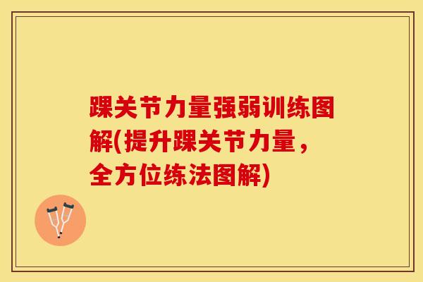 踝关节力量强弱训练图解(提升踝关节力量，全方位练法图解)