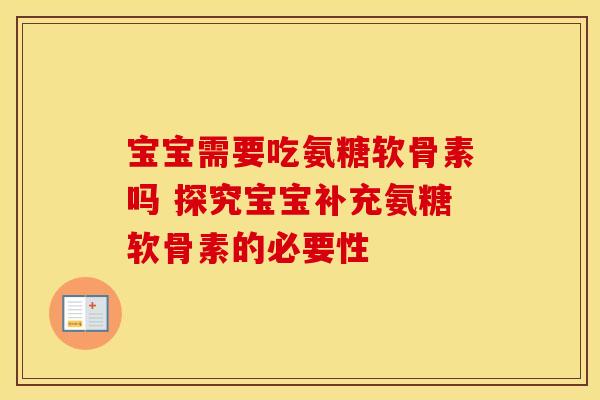 宝宝需要吃氨糖软骨素吗 探究宝宝补充氨糖软骨素的必要性
