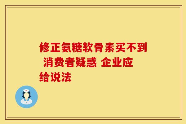 修正氨糖软骨素买不到 消费者疑惑 企业应给说法