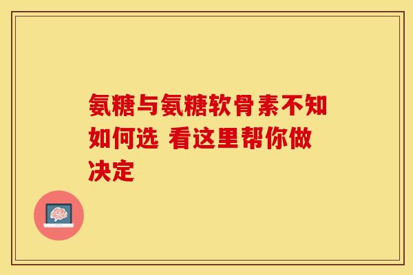 氨糖与氨糖软骨素不知如何选 看这里帮你做决定 氨糖与氨糖软骨素不知如何选 看这里帮你做决定