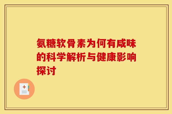 氨糖软骨素为何有咸味的科学解析与健康影响探讨