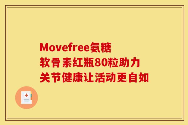 Movefree氨糖软骨素红瓶80粒助力关节健康让活动更自如
