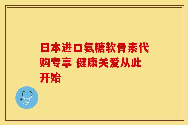 日本进口氨糖软骨素代购专享 健康关爱从此开始 日本进口氨糖软骨素代购专享 健康关爱从此开始