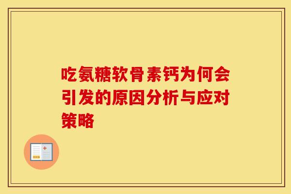 吃氨糖软骨素钙为何会引发的原因分析与应对策略