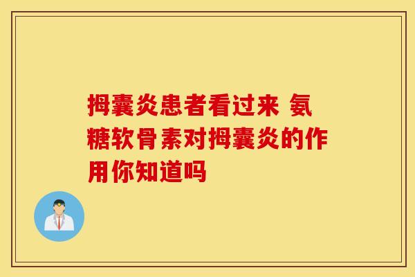 拇囊炎患者看过来 氨糖软骨素对拇囊炎的作用你知道吗