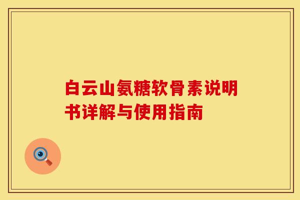 白云山氨糖软骨素说明书详解与使用指南