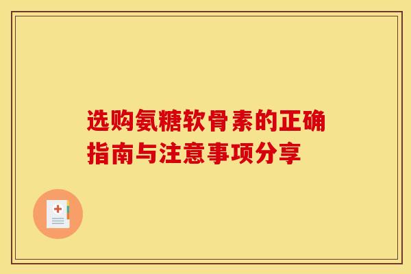 选购氨糖软骨素的正确指南与注意事项分享