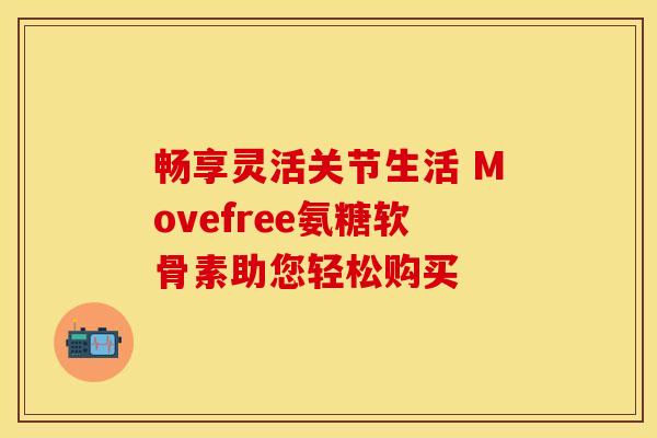 畅享灵活关节生活 Movefree氨糖软骨素助您轻松购买