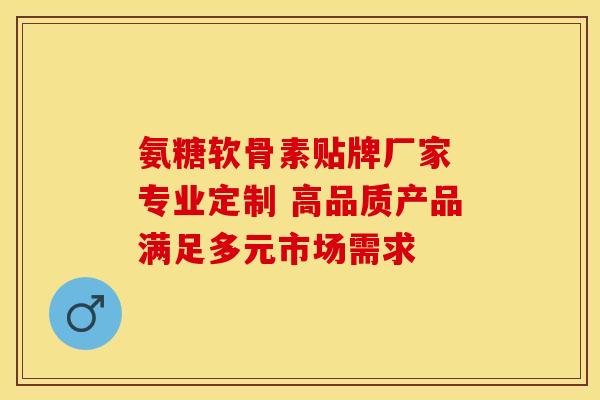 氨糖软骨素贴牌厂家 专业定制 高品质产品满足多元市场需求