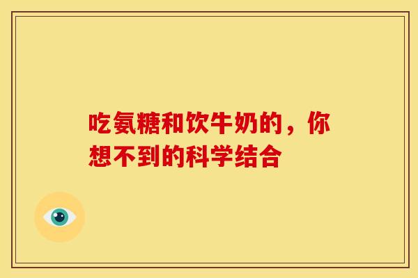 吃氨糖和饮牛奶的，你想不到的科学结合