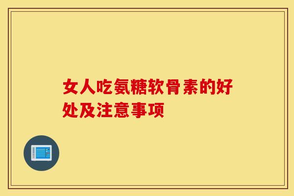 女人吃氨糖软骨素的好处及注意事项