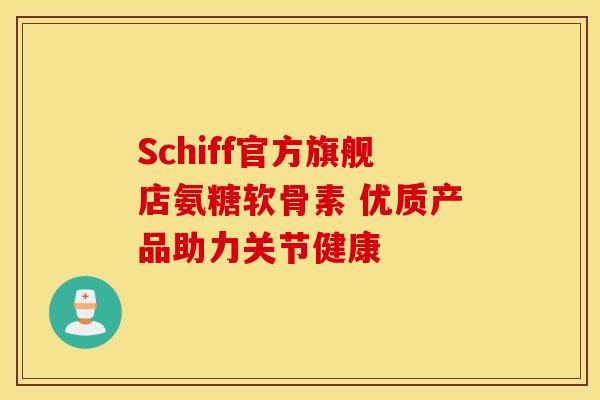Schiff官方旗舰店氨糖软骨素 优质产品助力关节健康