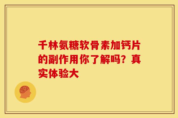 千林氨糖软骨素加钙片的副作用你了解吗？真实体验大
