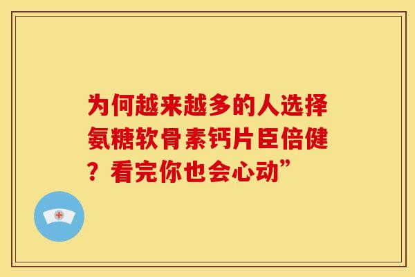 为何越来越多的人选择氨糖软骨素钙片臣倍健?看完你也会心动” 为何越来越多的人选择氨糖软骨素钙片臣倍健?看完你也会心动”
