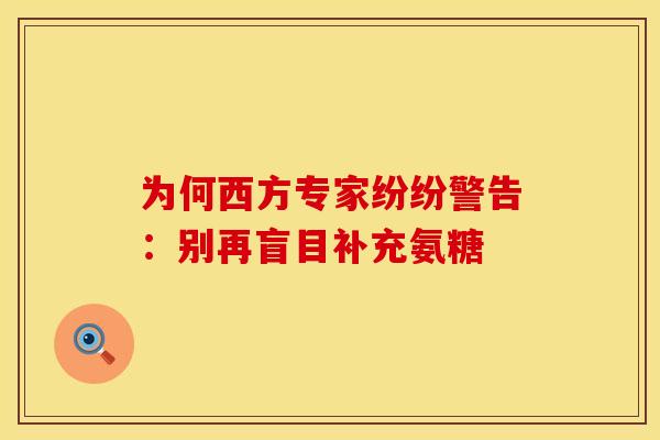 为何西方专家纷纷警告:别再盲目补充氨糖 为何西方专家纷纷警告:别再盲目补充氨糖