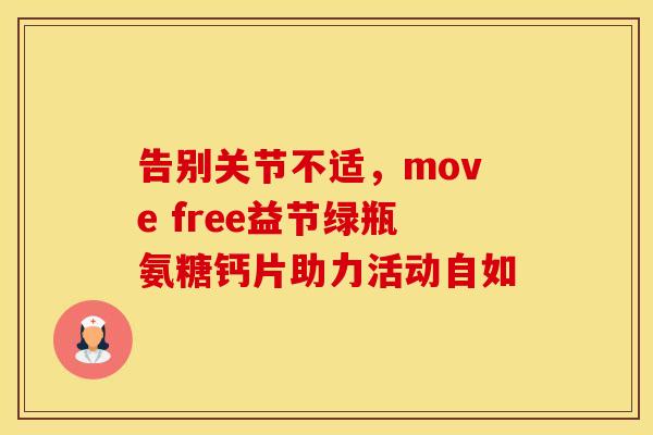 告别关节不适,move free益节绿瓶氨糖钙片助力活动自如 告别关节不适,move free益节绿瓶氨糖钙片助力活动自如